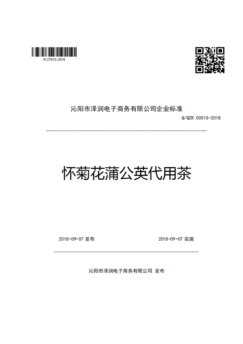 口2沁阳市泽润电子商务有限公司企业强制性标准规范Q_QZR0001S-2018怀菊花蒲公英代用茶