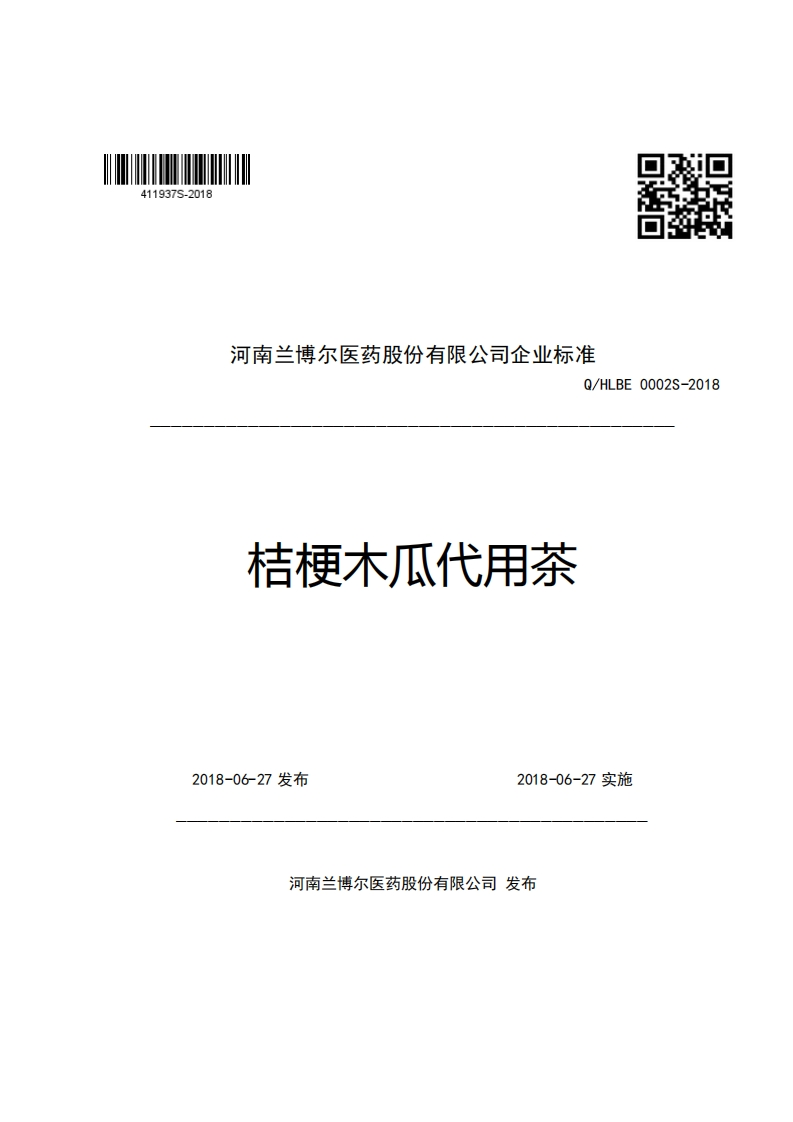 口2河南兰博尔医药股份有限公司企业强制性标准规范Q_HLBE0002S-2018桔梗木瓜代用茶
