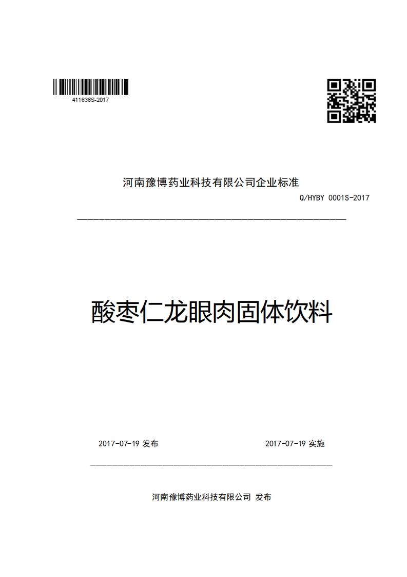 口2河南豫博药业科技有限公司企业强制性标准规范Q_HYBY0001S-2017酸枣仁龙眼肉固体饮料