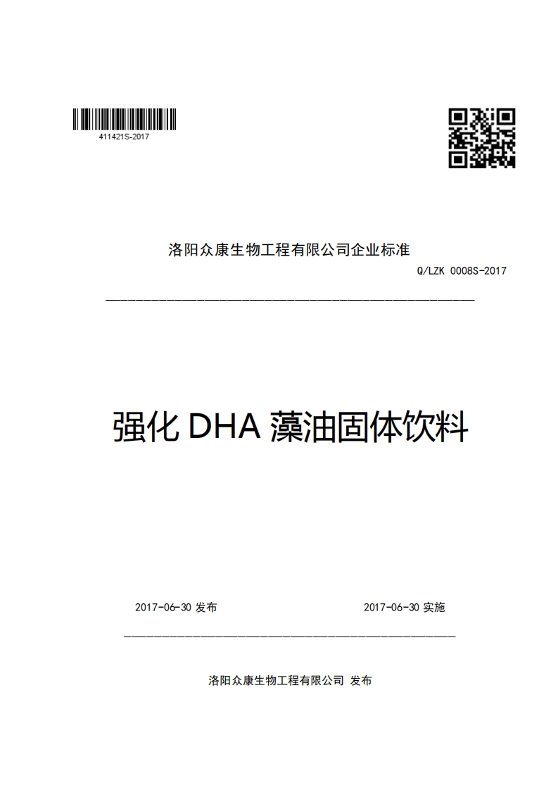 口2洛阳众康生物工程有限公司企业强制性标准规范Q_LZK0008S-2017强化DHA藻油固体饮料