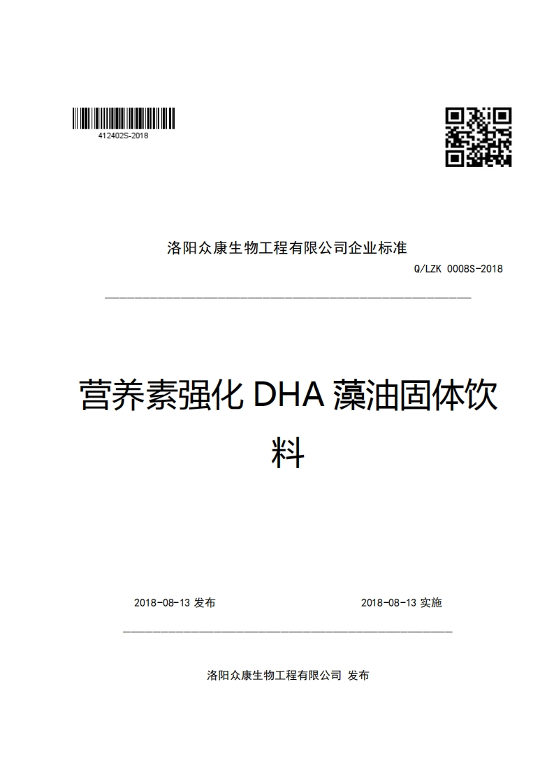 口2洛阳众康生物工程有限公司企业强制性标准规范Q_LZK0008S-2018营养素强化DHA藻油固体饮料