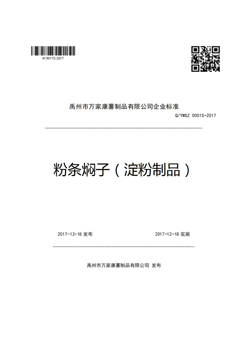 口2禹州市万家康薯制品有限公司企业强制性标准规范Q_YWSZ0001S-2017粉条焖子(淀粉制品)