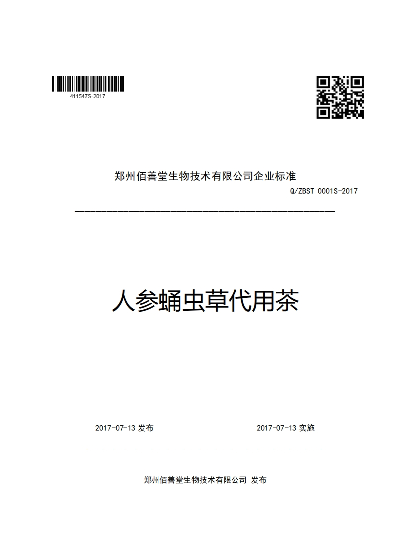 口2郑州佰善堂生物技术有限公司企业强制性标准规范Q_ZBST0001S-2017人参蛹虫草代用茶