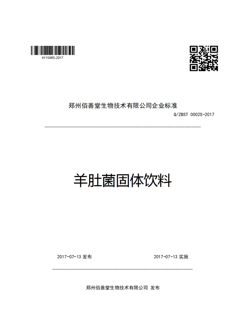 口2郑州佰善堂生物技术有限公司企业强制性标准规范Q_ZBST0002S-2017羊肚菌固体饮料