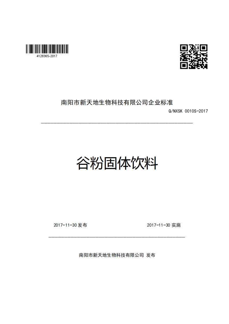 口R南阳市新天地生物科技有限公司企业强制性标准规范Q_NXSK0010S-2017谷粉固体饮料