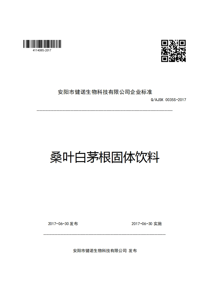 口R安阳市健诺生物科技有限公司企业强制性标准规范Q_AJSK0035S-2017桑叶白茅根固体饮料