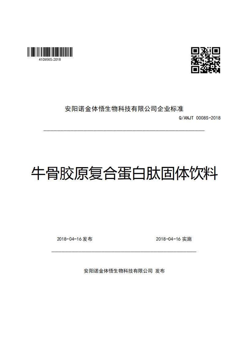 口R安阳诺金体悟生物科技有限公司企业强制性标准规范Q_ANJT0008S-2018牛骨胶原复合蛋白肽固体饮料