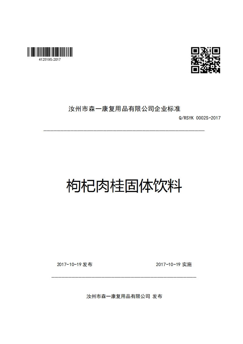 口R汝州市森一康复用品有限公司企业强制性标准规范Q_RSYK0002S-2017枸杞肉桂固体饮料