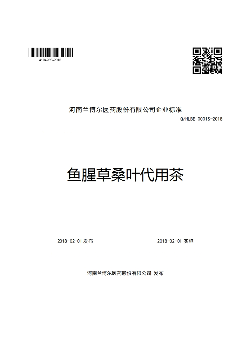 口R河南兰博尔医药股份有限公司企业强制性标准规范Q_HLBE0001S-2018鱼腥草桑叶代用茶_1
