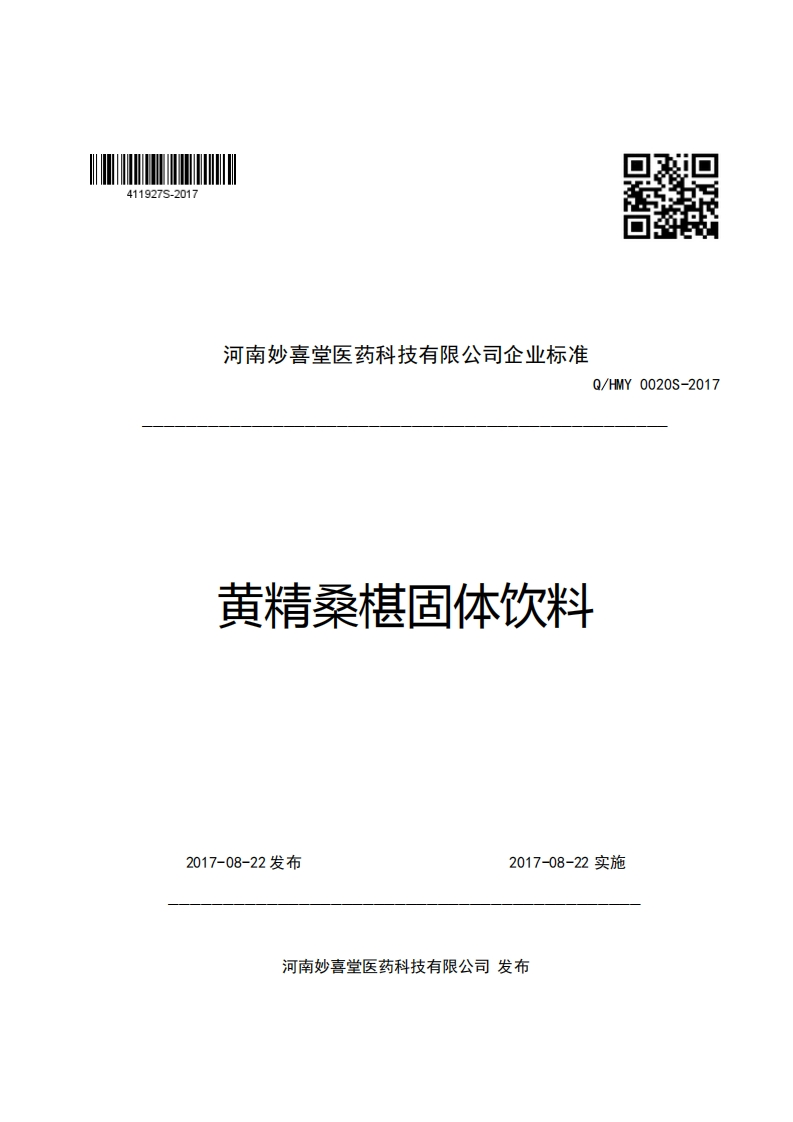 口R河南妙喜堂医药科技有限公司企业强制性标准规范Q_HMY0020S-2017黄精桑椹固体饮料