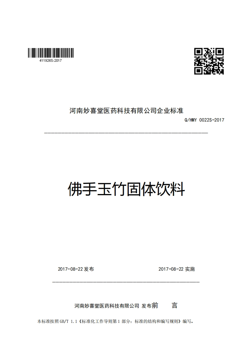 口R河南妙喜堂医药科技有限公司企业强制性标准规范Q_HMY0022S-2017佛手玉竹固体饮米