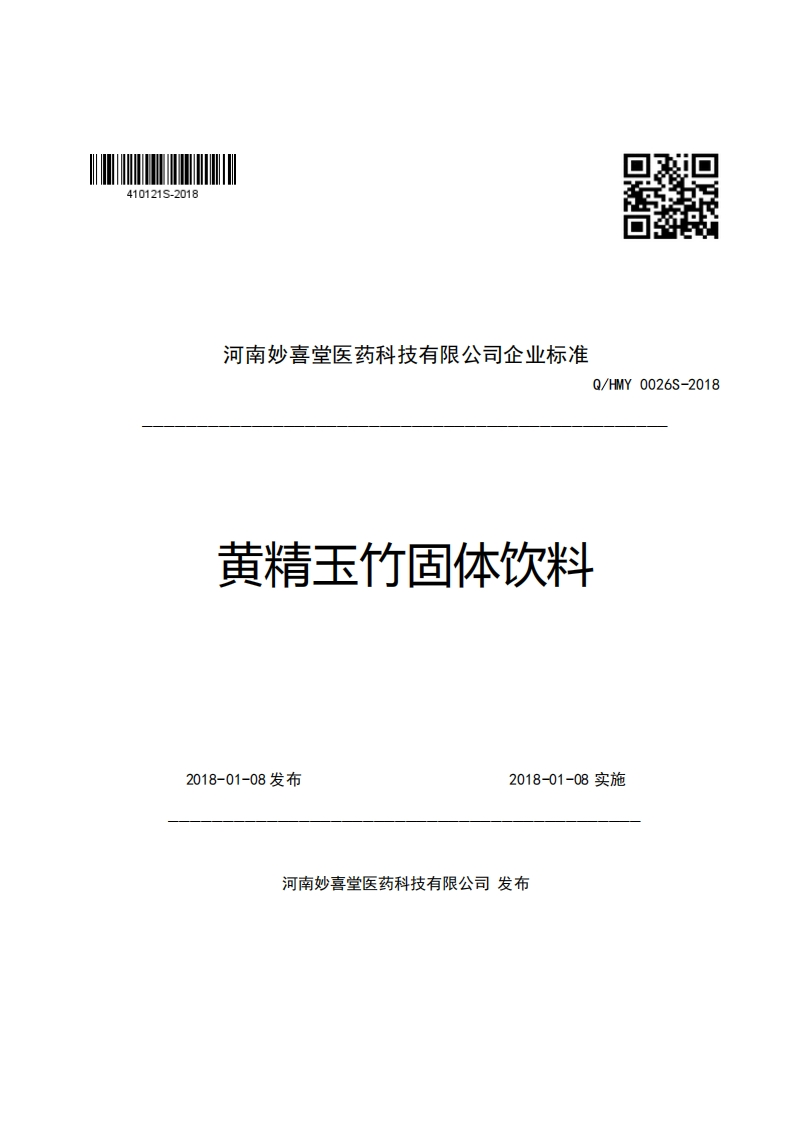 口R河南妙喜堂医药科技有限公司企业强制性标准规范Q_HMY0026S-2018黄精玉竹固体饮料