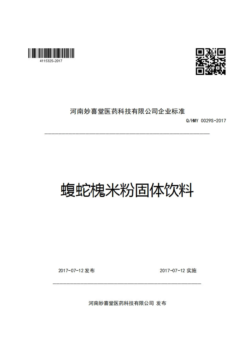 口R河南妙喜堂医药科技有限公司企业强制性标准规范Q_HMY0029S-2017蝮蛇槐米粉固体饮料