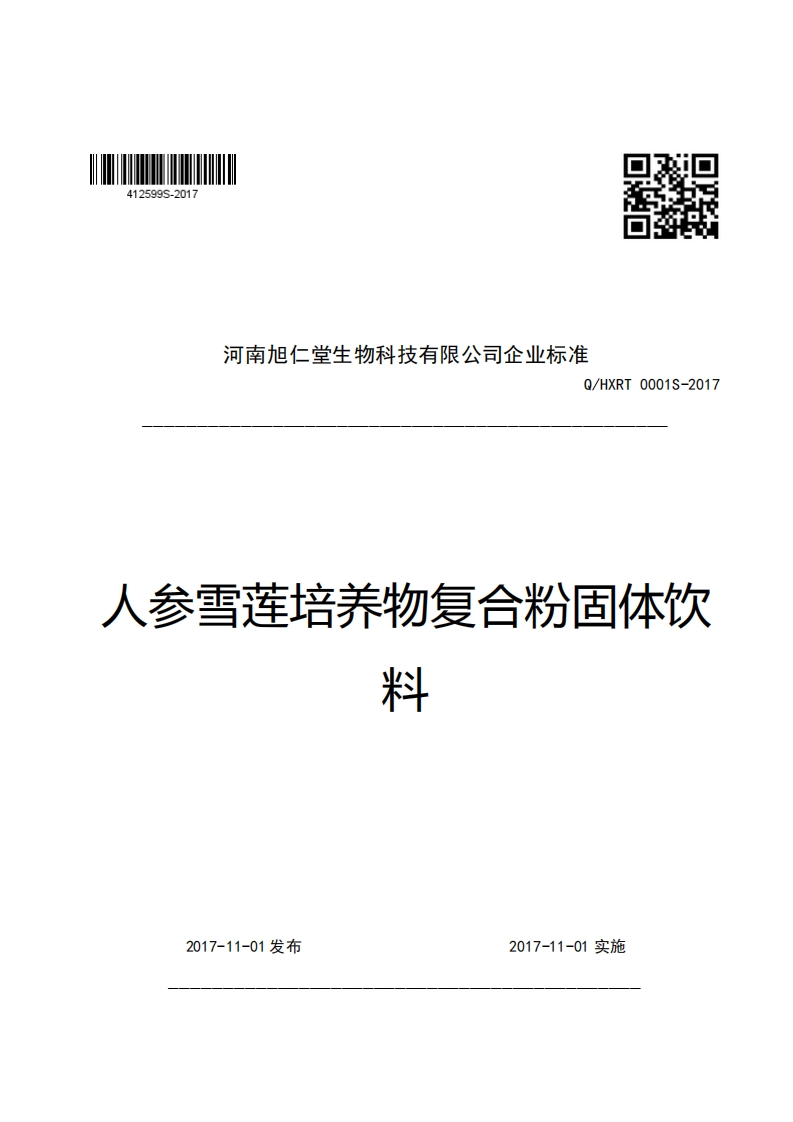 口R河南旭仁堂生物科技有限公司企业强制性标准规范Q_HXRT0001S-2017人参雪莲培养物复合粉固体饮米斗