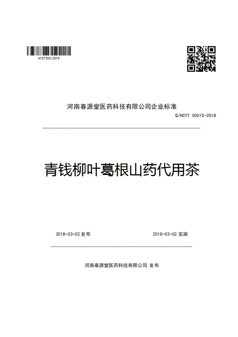 口R河南春源堂医药科技有限公司企业强制性标准规范Q_HCYT0001S-2018青钱柳叶葛根山药代用茶