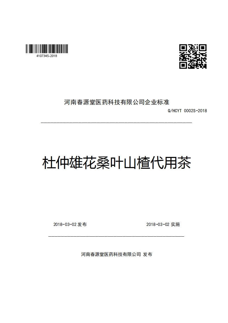 口R河南春源堂医药科技有限公司企业强制性标准规范Q_HCYT0002S-2018杜仲雄花桑叶山楂代用茶