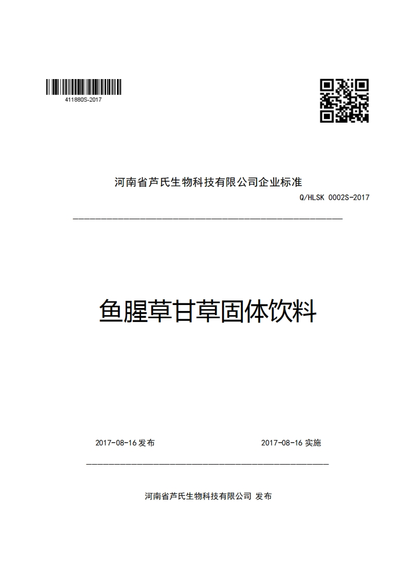口R河南省芦氏生物科技有限公司企业强制性标准规范Q_HLSK0002S-2017鱼腥草甘草固体饮料
