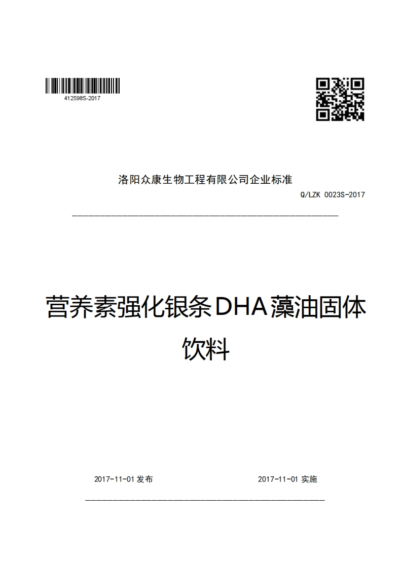 口R洛阳众康生物工程有限公司企业强制性标准规范Q_LZK0023S-2017营养素强化银条DHA藻油固体饮料