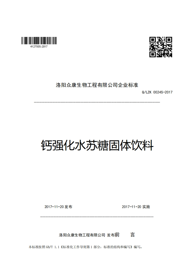 口R洛阳众康生物工程有限公司企业强制性标准规范Q_LZK0024S-2017钙强化水苏糖固体饮料
