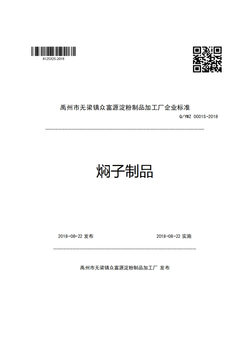 口号禹州市无梁镇众富源淀粉制品加工厂企业强制性标准规范Q_YWZ0001S-2018焖子制品