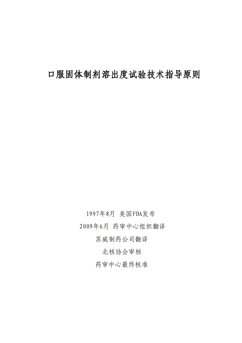 口服固体制剂溶出度试验技术指导原则