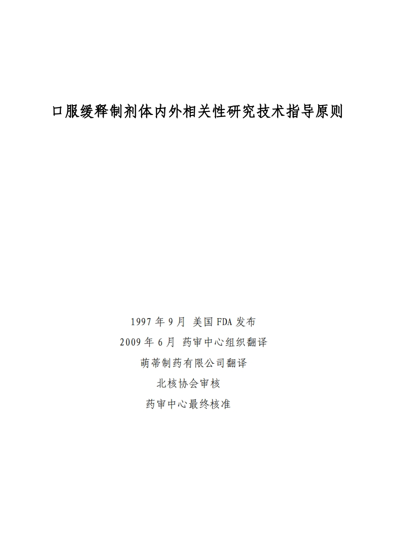 口服缓释制剂体内外相关性研究技术指导原则