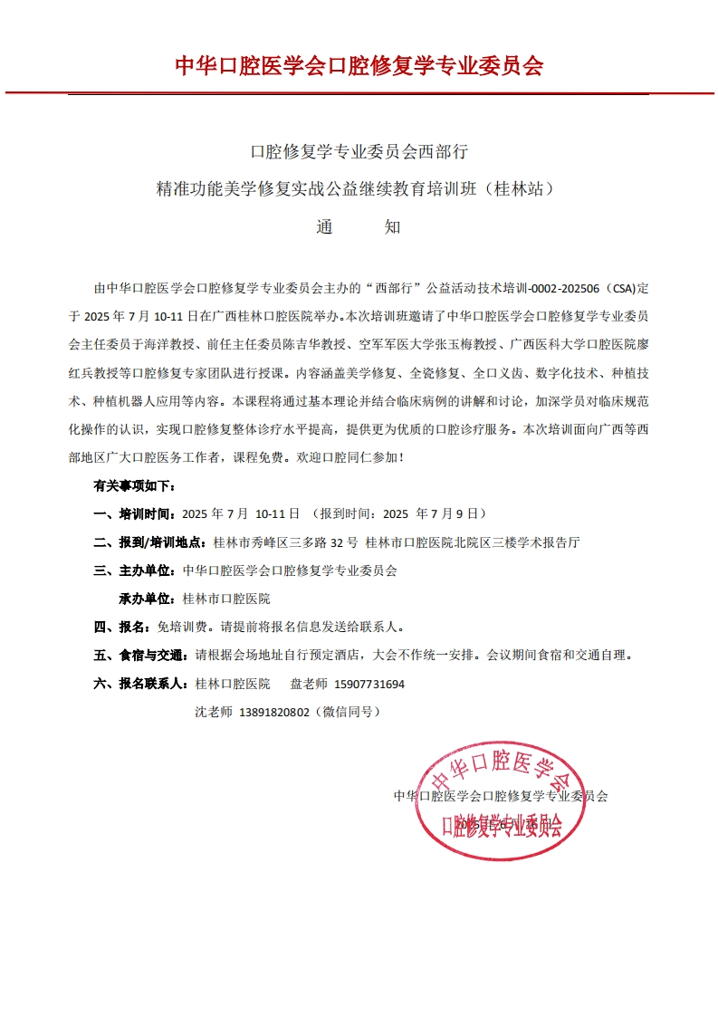 口腔修复学专业委员会西部行-精准功能美学修复实战公益继续教育培训班（桂林站）通知