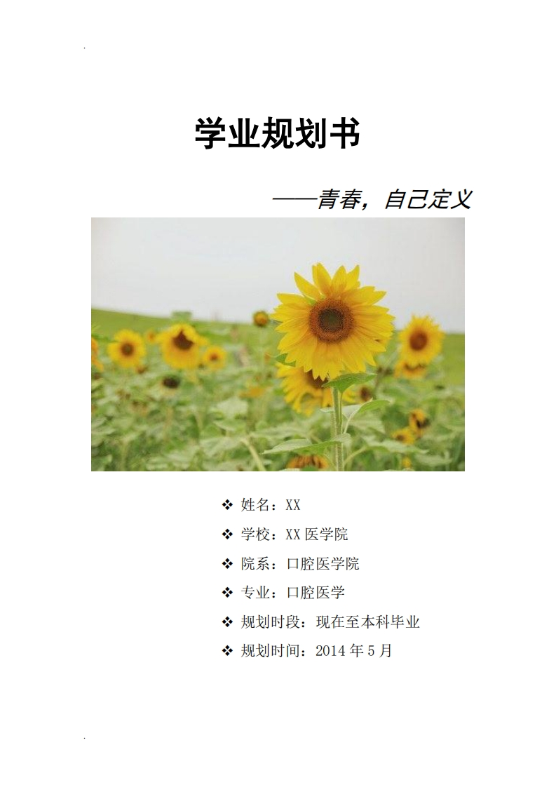 口腔医学专业的学业规划书