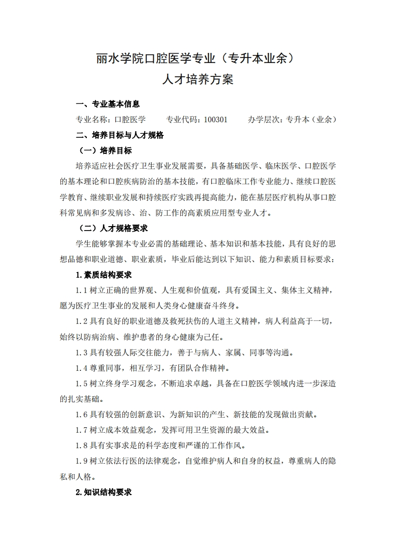 口腔医学专业（专升本业余）人才培养大纲