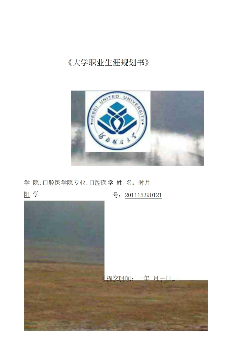 口腔医学大学生职业生涯规划书