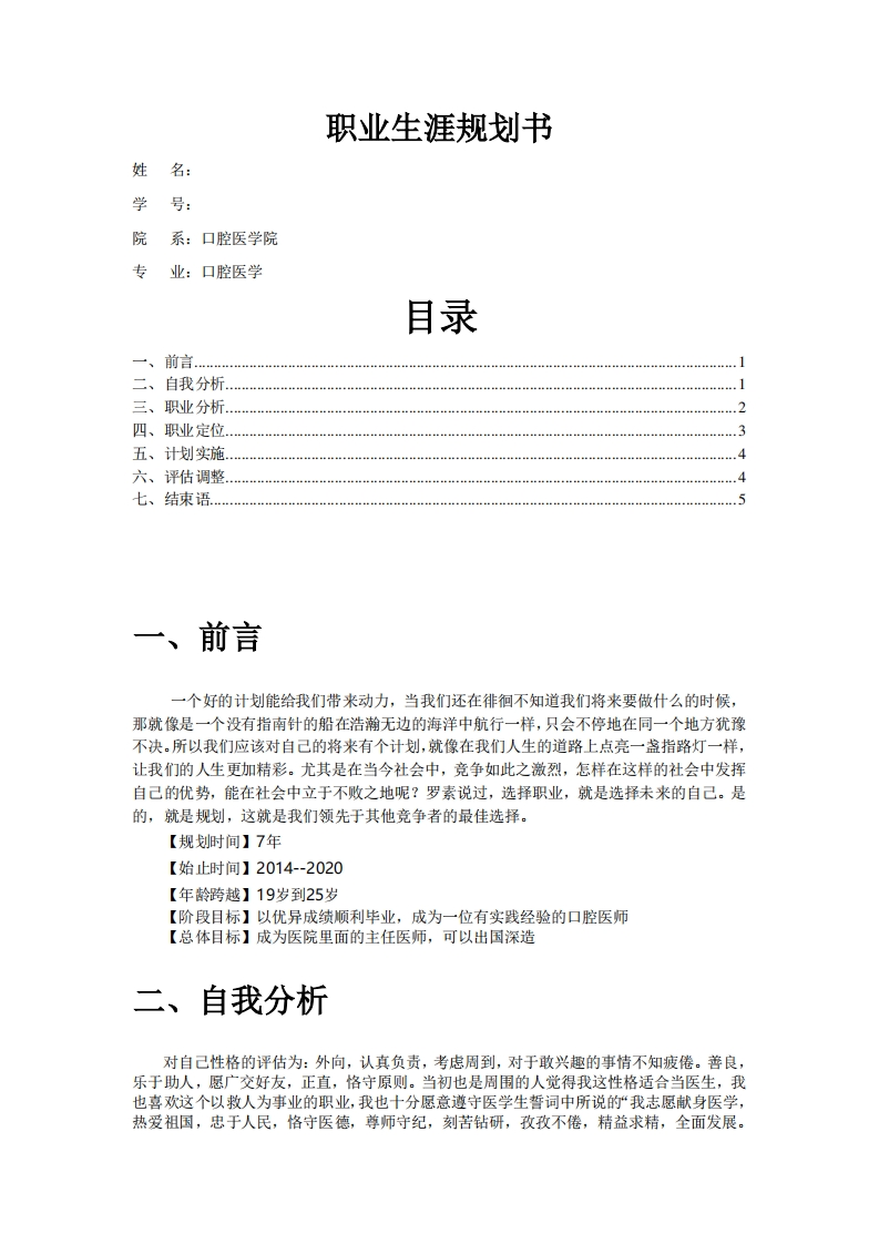 口腔医学生的职业生涯规划书