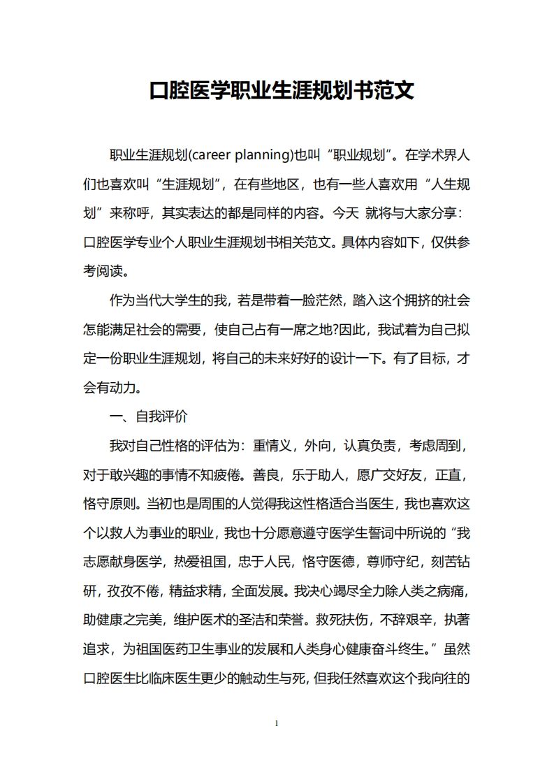 口腔医学职业生涯规划书范文