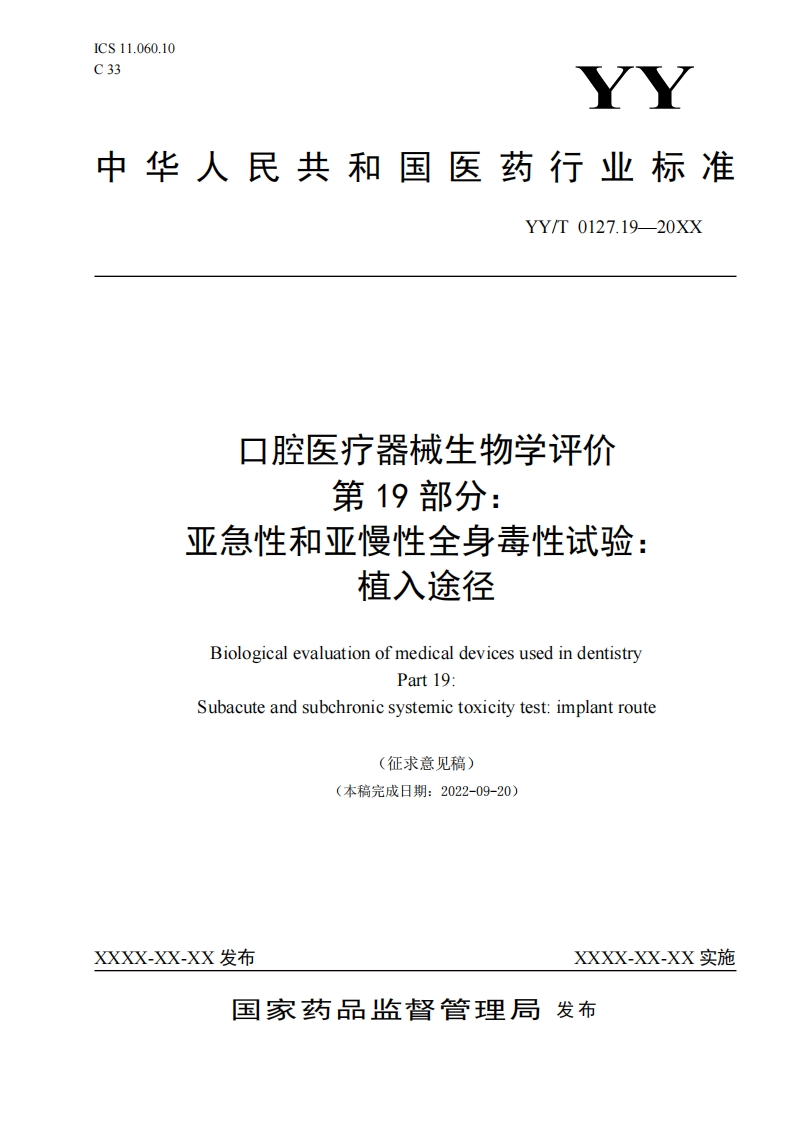 口腔医疗器械生物学评价第19部分_亚急性和亚慢性全身毒性试验植入途径Biologicalevaluationofmedicaldevicesusedindentistry