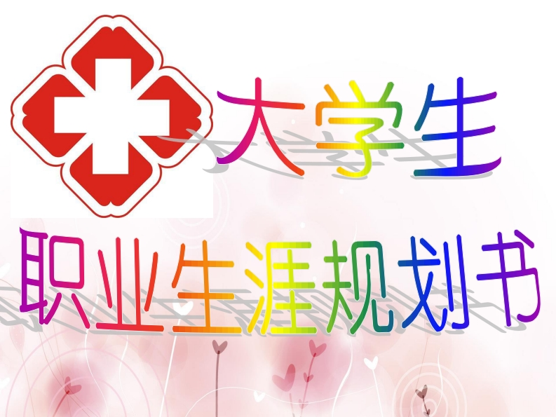 口腔大学生职业生涯规划书