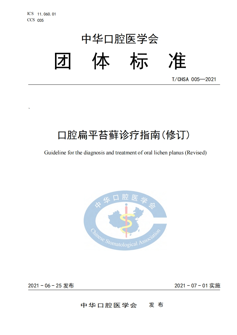 口腔扁平苔藓诊疗指南修订