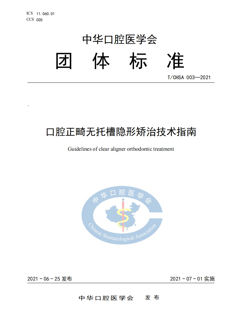 口腔正畸无托槽隐形矫治技术指南-1