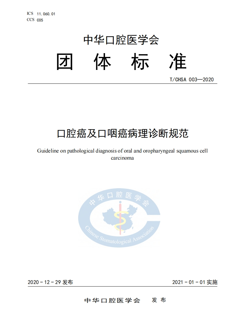 口腔癌及口咽癌病理诊断规范