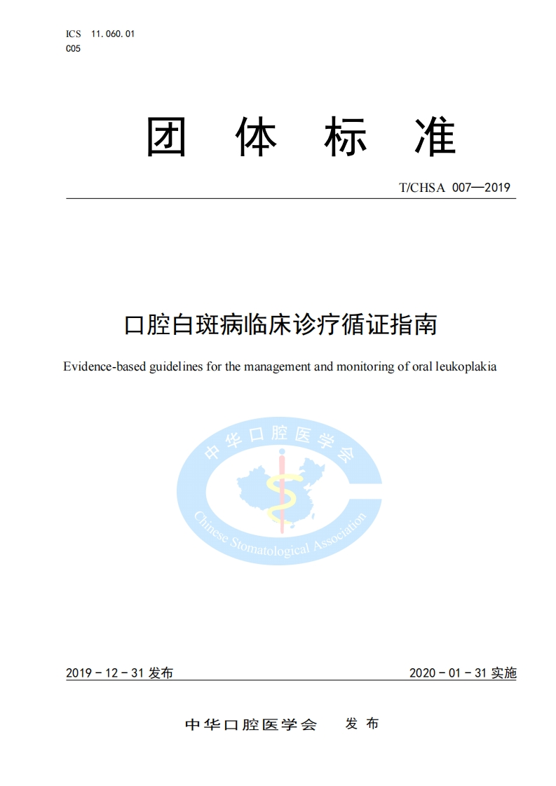 口腔白斑病临床诊疗循证指南