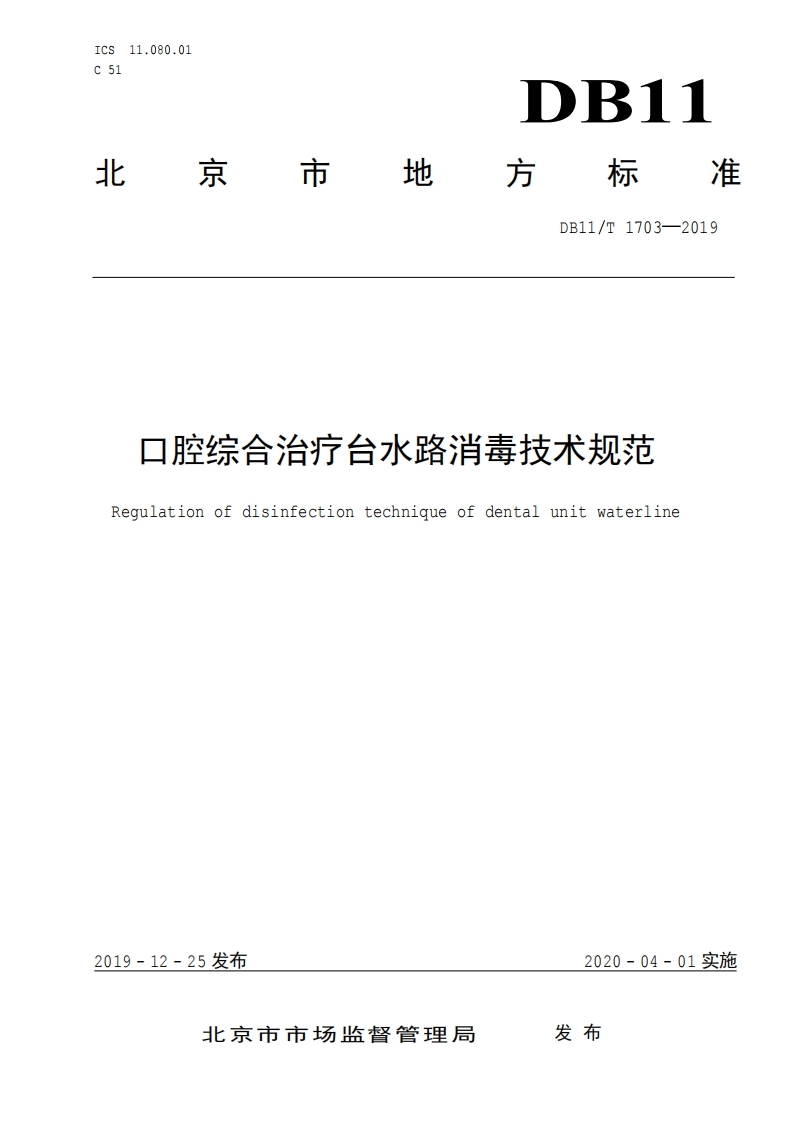 口腔综合治疗台水路消毒技术规范