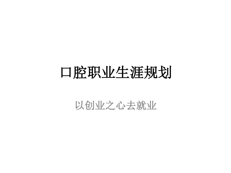 口腔职业生涯规划