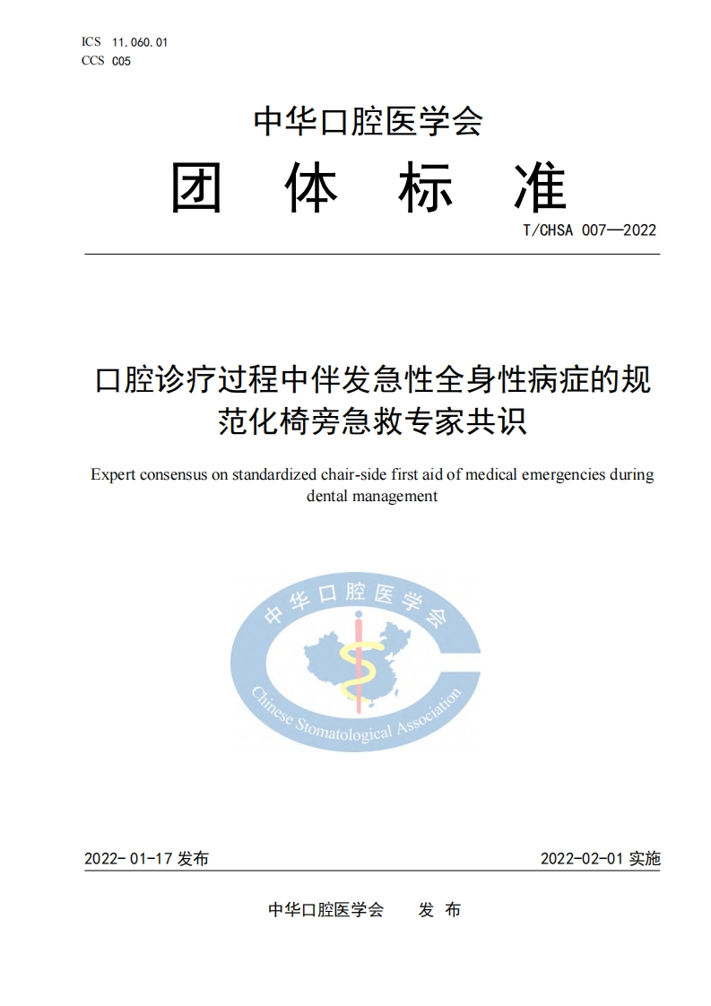 口腔诊疗过程中伴发急性全身性病症的规范化椅旁急救标准规范