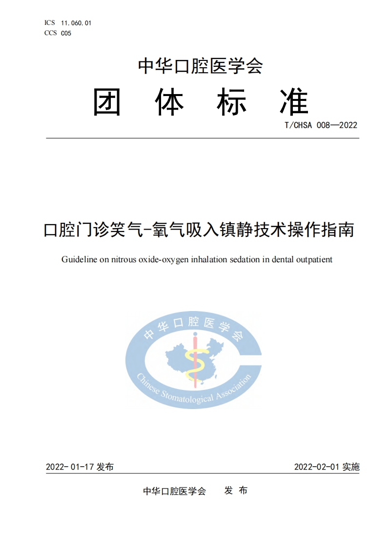 口腔门诊笑气-氧气吸入镇静技术操作指南