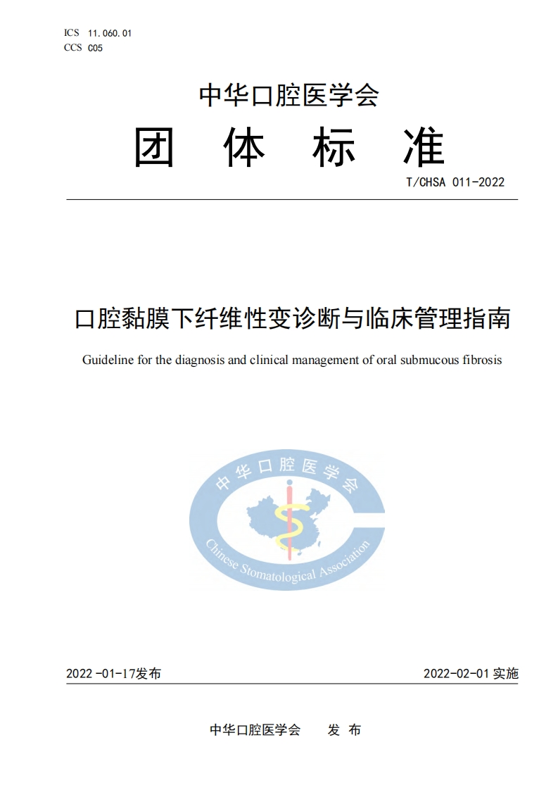 口腔黏膜下纤维性变诊断与临床管理指南-1