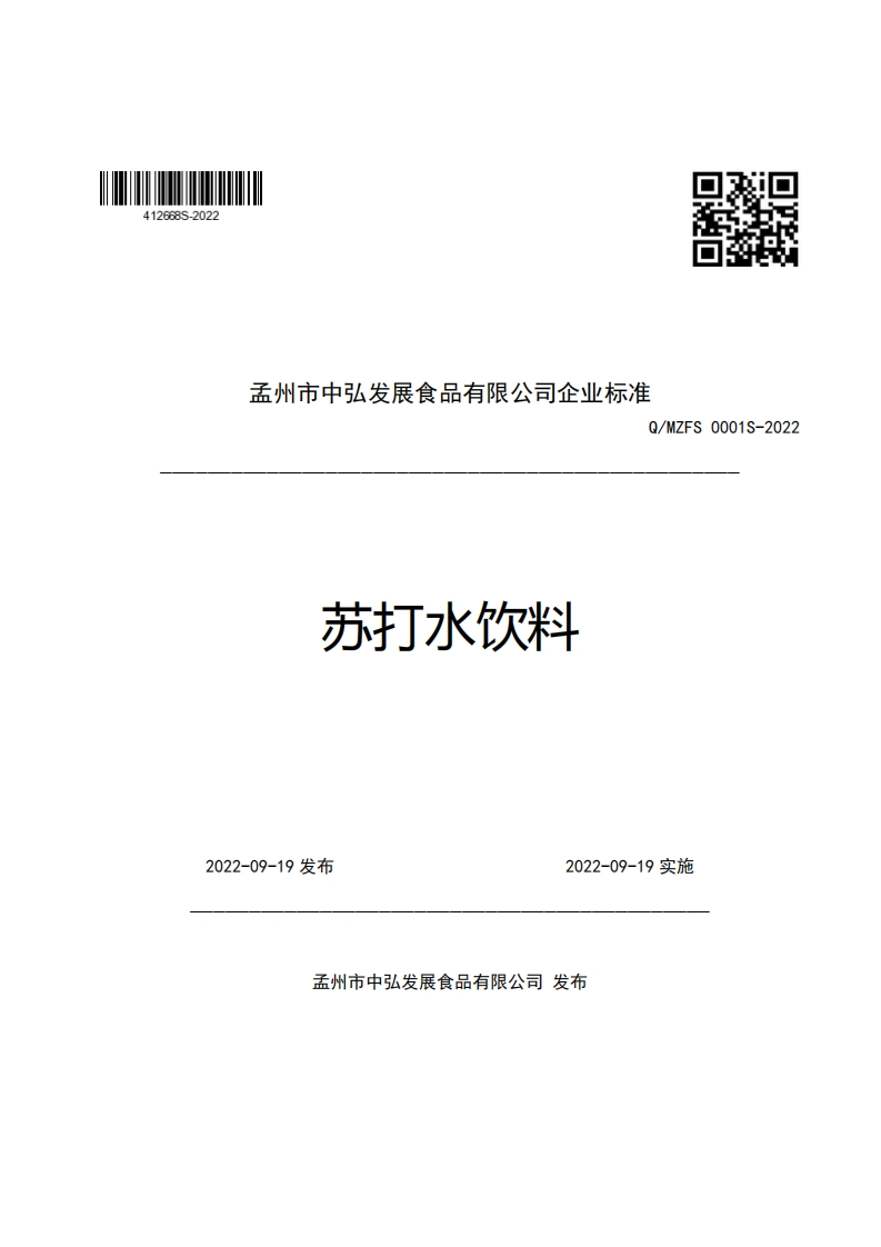 口辫特孟州市中弘发展食品有限公司企业强制性标准规范Q_MZFS0001S-2022苏打水饮料