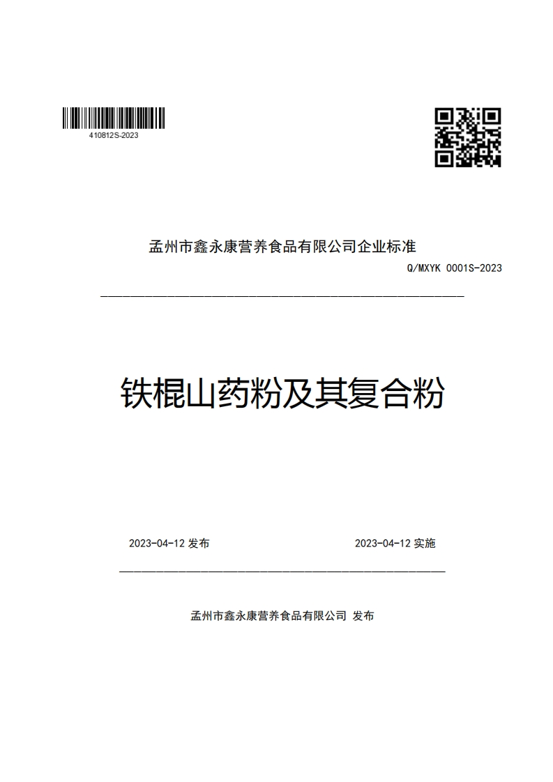 口辫特孟州市鑫永康营养食品有限公司企业强制性标准规范Q_MXYK0001S-2023铁棍山药粉及其复合粉