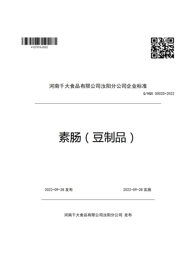 口辫特河南千大食品有限公司汝阳分公司企业强制性标准规范Q_HQS0002S-2022素肠(豆制品)