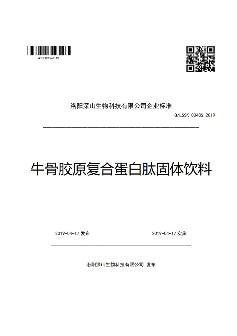 口辫特洛阳深山生物科技有限公司企业强制性标准规范Q_LSSK0048S-2019牛骨胶原复合蛋白肽固体饮料