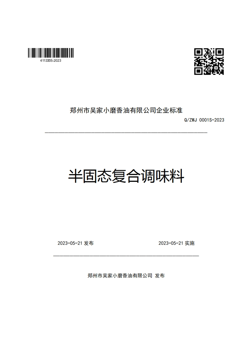口辫特郑州市吴家小磨香油有限公司企业强制性标准规范Q_ZWJ0001S-2023半固态复合调味料