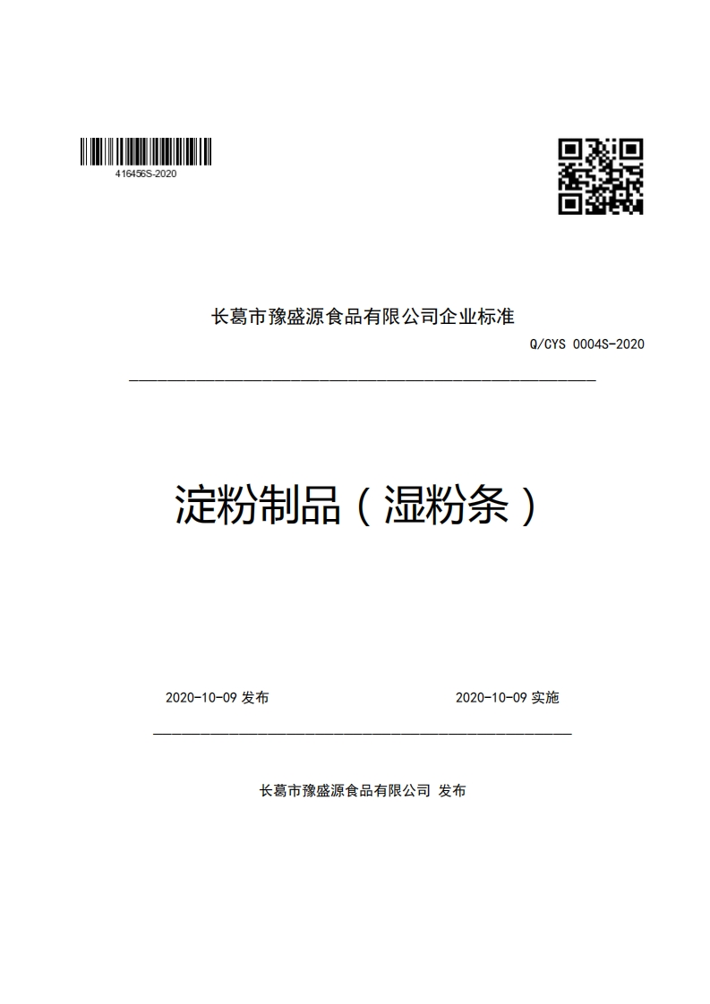 口辫特长葛市豫盛源食品有限公司企业强制性标准规范Q_CYS0004S-2020淀粉制品(湿粉条)