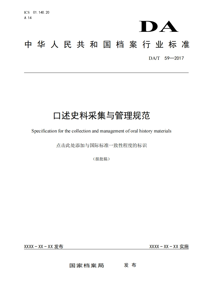 口述史料采集与管理规范-Specification-for-the-collection-and-management-of-oral-history-materials-点击此处添加与国际标准一致性程度的标识-报批稿